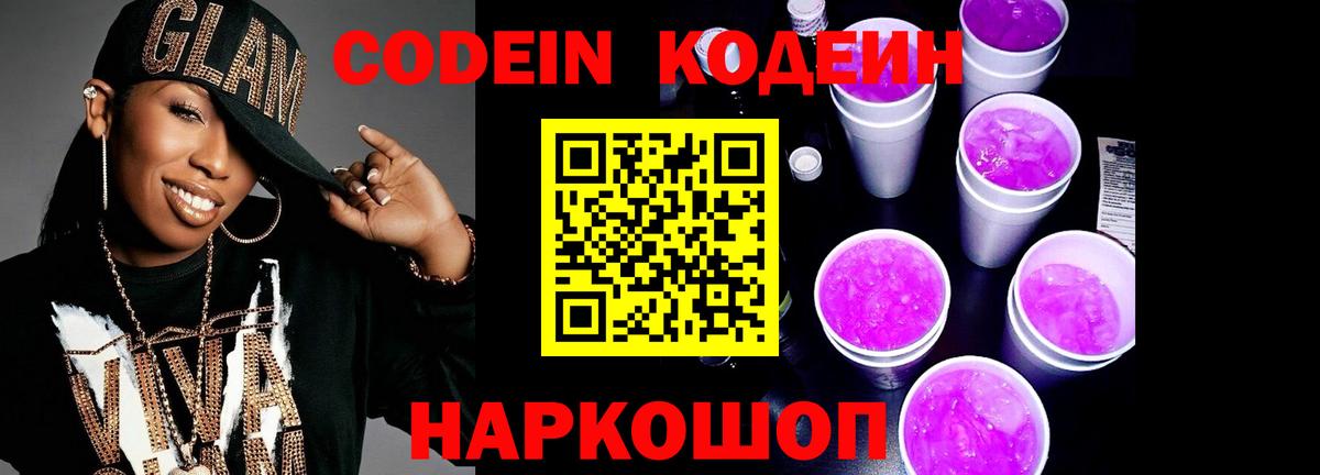 Саров  Кодеиновый сироп Lean Purple Drank  Вход с VPN  Codein напиток Lean (лин) 